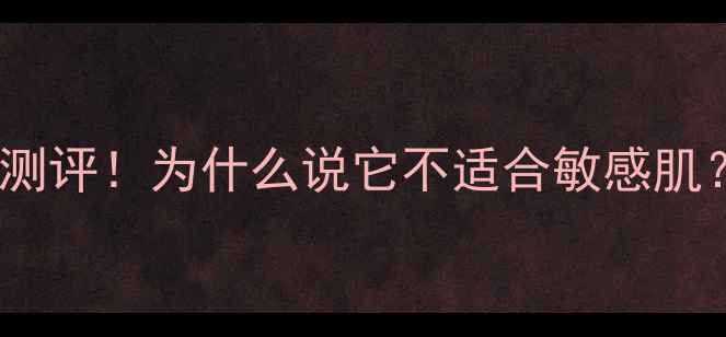 图片 🌹SISLEY花漾甜心香水测评！为什么说它不适合敏感肌？真实体验避雷指南🌹2
