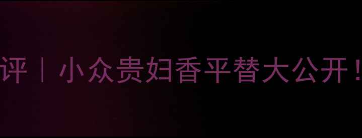 图片 🌹WithLove香水测评｜小众贵妇香平替大公开！成分党必看成分1