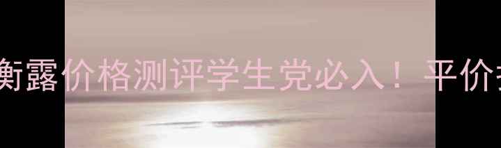 图片 🌹my水漾玫瑰平衡露价格测评学生党必入！平价护肤水乳推荐💧1