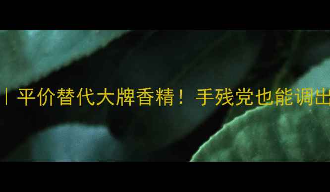 图片 🌹tearose玫瑰纯露｜平价替代大牌香精！手残党也能调出千元香水的秘密💐2