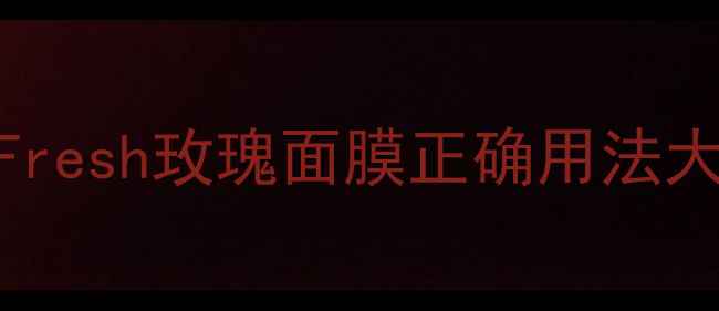 图片 🌹一周用几次才有效？Fresh玫瑰面膜正确用法大公开！附懒人护肤清单