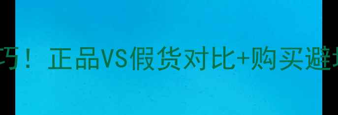 图片 🌹午夜玫瑰香水辨别真伪技巧！正品VS假货对比+购买避坑指南（附防伪查询教程）1