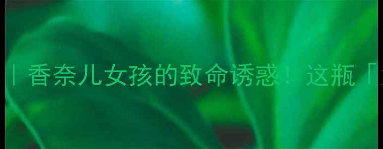 图片 🌹古驰罪爱淡香水测评报告｜香奈儿女孩的致命诱惑！这瓶「危险玫瑰」值不值得冲？🌹
