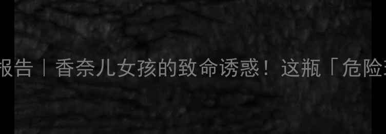图片 🌹古驰罪爱淡香水测评报告｜香奈儿女孩的致命诱惑！这瓶「危险玫瑰」值不值得冲？🌹1