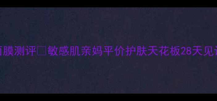 图片 🌹嘉媚乐玫瑰面膜测评💎敏感肌亲妈平价护肤天花板28天见证水光肌养成！