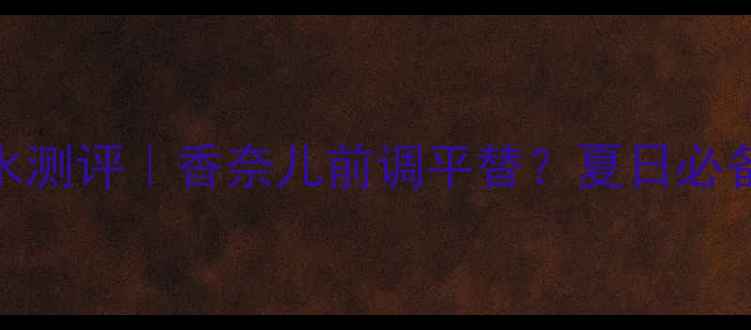 图片 🌹大卫杜夫冰水玫瑰香水测评｜香奈儿前调平替？夏日必备的玫瑰香你试过吗？✨