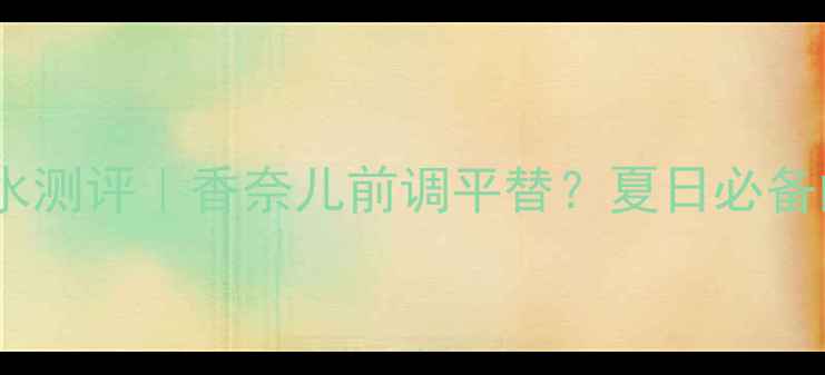 图片 🌹大卫杜夫冰水玫瑰香水测评｜香奈儿前调平替？夏日必备的玫瑰香你试过吗？✨2