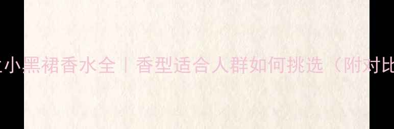 图片 🌹娇兰小黑裙香水全｜香型适合人群如何挑选（附对比图）1