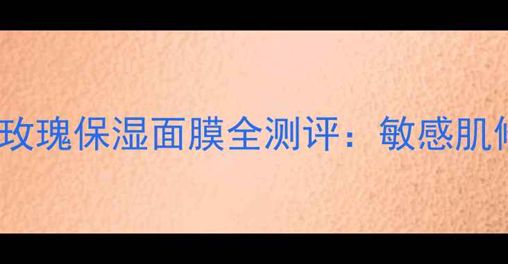 图片 🌹孕妇可用！Fresh玫瑰保湿面膜全测评：敏感肌修复+孕期护肤必备1