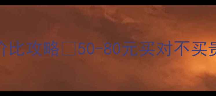 图片 🌹屈臣氏玫瑰护手霜性价比攻略💰50-80元买对不买贵！秋冬手部护理全攻略