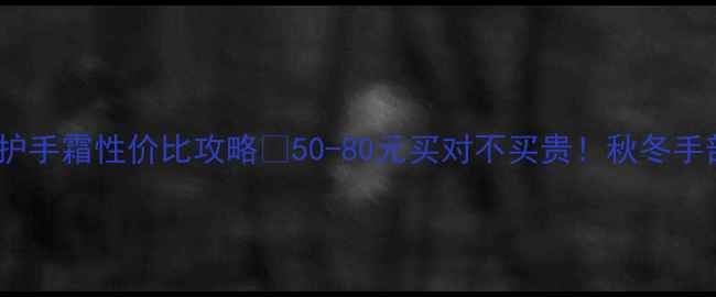 图片 🌹屈臣氏玫瑰护手霜性价比攻略💰50-80元买对不买贵！秋冬手部护理全攻略2