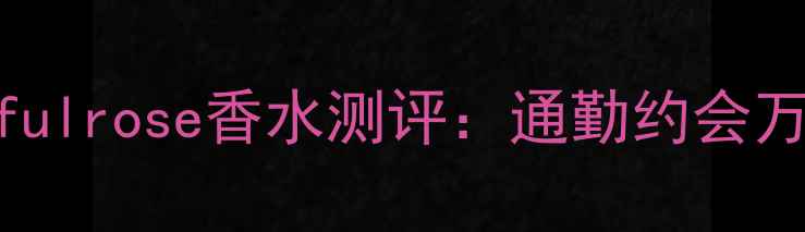 图片 🌹平价学生党必入！beautifulrose香水测评：通勤约会万能香，持香8小时不沾衣🌹1