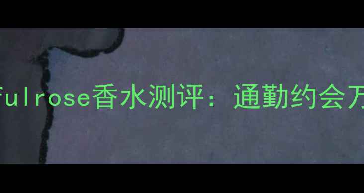 图片 🌹平价学生党必入！beautifulrose香水测评：通勤约会万能香，持香8小时不沾衣🌹2