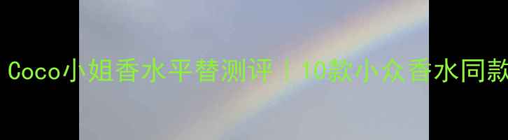 图片 🌹平价替代！Coco小姐香水平替测评｜10款小众香水同款香调攻略🌹1