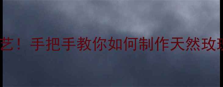 图片 🌹护肤品玫瑰真花瓣工艺！手把手教你如何制作天然玫瑰精华水附成分对比图2