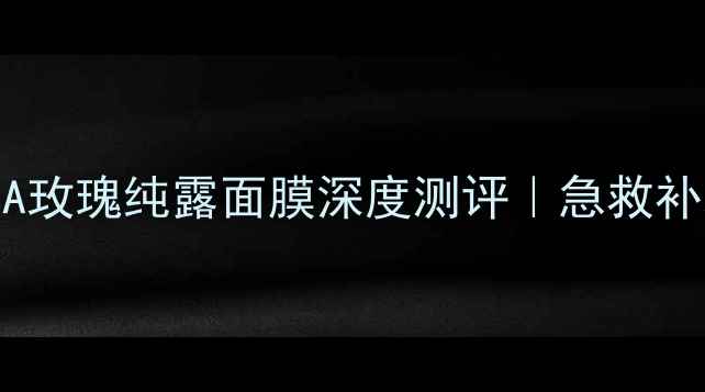 图片 🌹敏感肌必看！HOLLA玫瑰纯露面膜深度测评｜急救补水+修复屏障全攻略1