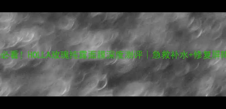 图片 🌹敏感肌必看！HOLLA玫瑰纯露面膜深度测评｜急救补水+修复屏障全攻略2