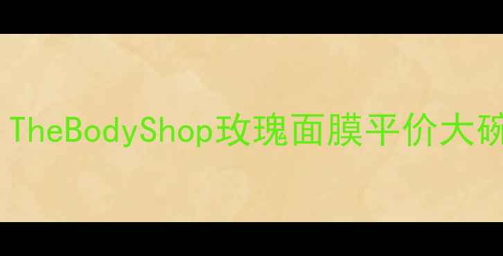 图片 🌹敏感肌换季救星！TheBodyShop玫瑰面膜平价大碗实测（附成分表）1