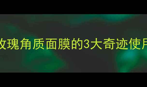 图片 🌹敏感肌救星！origin玫瑰角质面膜的3大奇迹使用法｜干皮油皮通吃攻略