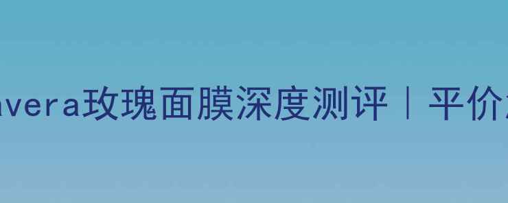 图片 🌹敏感肌本命面膜！Lavera玫瑰面膜深度测评｜平价急救修复天花板来了！