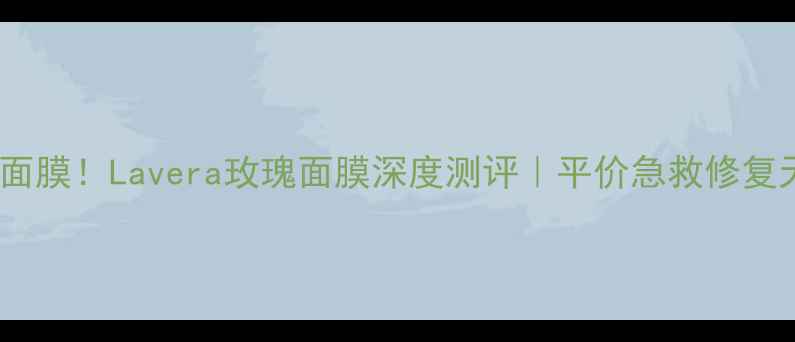 图片 🌹敏感肌本命面膜！Lavera玫瑰面膜深度测评｜平价急救修复天花板来了！1
