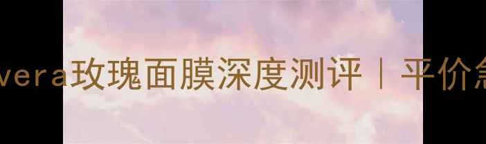 图片 🌹敏感肌本命面膜！Lavera玫瑰面膜深度测评｜平价急救修复天花板来了！2