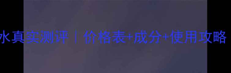 图片 🌹植物医生玫瑰水真实测评｜价格表+成分+使用攻略（附平价替代）1