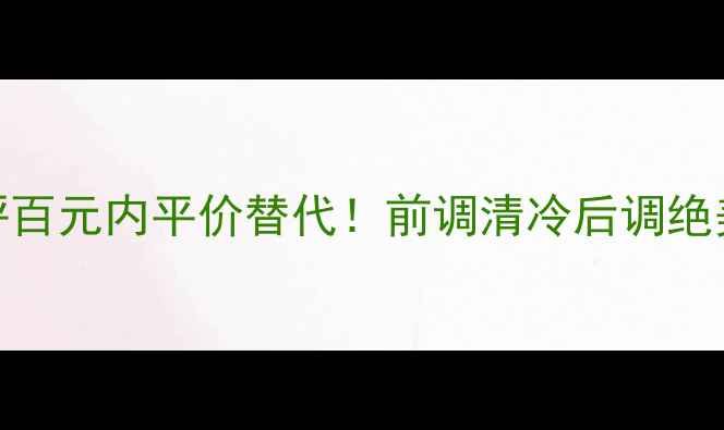 图片 🌹欧瑞莲丁香香水测评百元内平价替代！前调清冷后调绝美，黄皮显白小心机💄