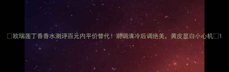图片 🌹欧瑞莲丁香香水测评百元内平价替代！前调清冷后调绝美，黄皮显白小心机💄1