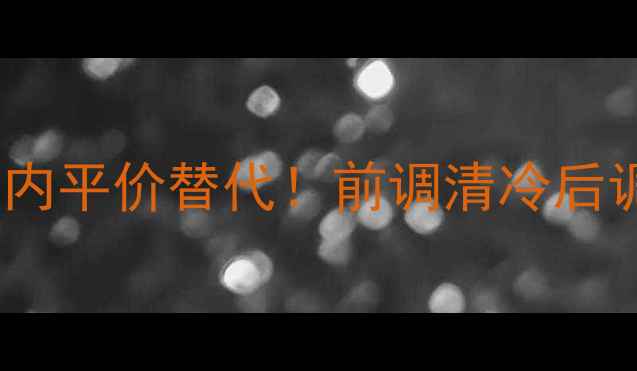 图片 🌹欧瑞莲丁香香水测评百元内平价替代！前调清冷后调绝美，黄皮显白小心机💄2