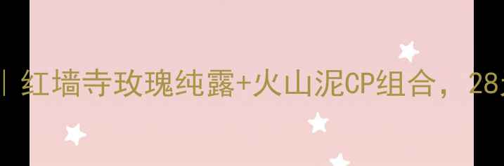 图片 🌹玫瑰泥膜测评｜红墙寺玫瑰纯露+火山泥CP组合，28天换脸式焕肤！1