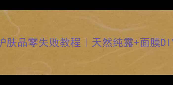 图片 🌹玫瑰花自制护肤品零失败教程｜天然纯露+面膜DIY，亲测有效！