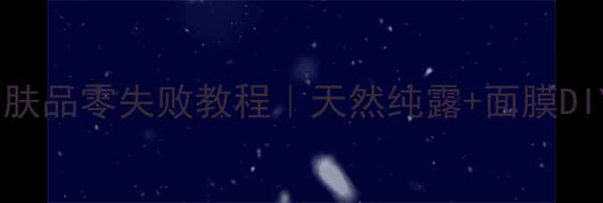 图片 🌹玫瑰花自制护肤品零失败教程｜天然纯露+面膜DIY，亲测有效！1