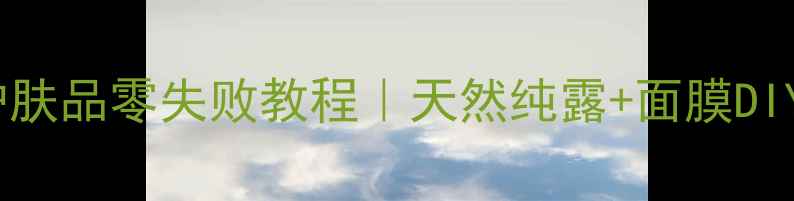 图片 🌹玫瑰花自制护肤品零失败教程｜天然纯露+面膜DIY，亲测有效！2