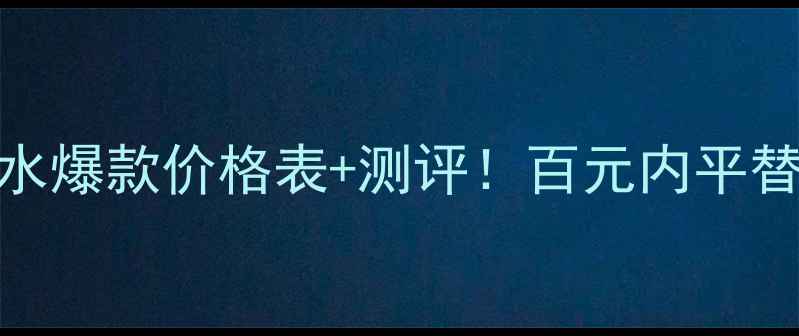 图片 🌹范思哲心动女士香水爆款价格表+测评！百元内平替推荐，买前必看！🌹