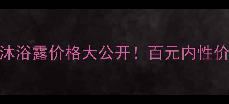 图片 🌹茉莉蔻玫瑰沐浴露价格大公开！百元内性价比王炸测评💰