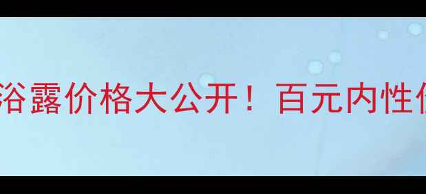 图片 🌹茉莉蔻玫瑰沐浴露价格大公开！百元内性价比王炸测评💰1
