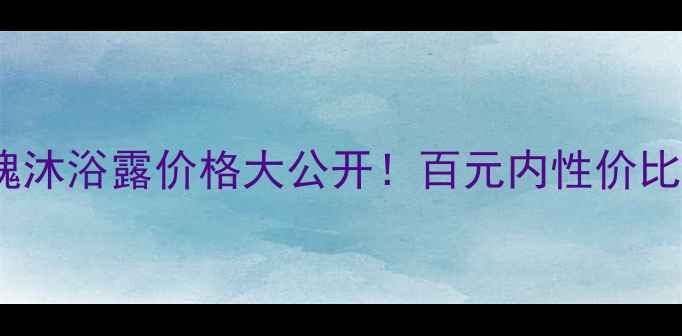 图片 🌹茉莉蔻玫瑰沐浴露价格大公开！百元内性价比王炸测评💰2