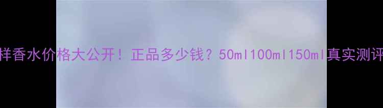 图片 🌹蔻驰波碧花样香水价格大公开！正品多少钱？50ml100ml150ml真实测评+购买攻略🌹1