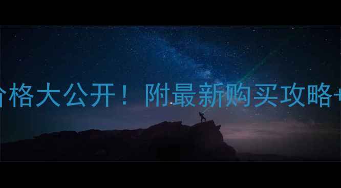 图片 🌹迪奥真我香水50ml价格大公开！附最新购买攻略+同价位替代品推荐🌹1