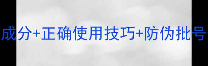 图片 🌹迪奥粉红魅惑香水新款成分+正确使用技巧+防伪批号查询全攻略｜附详细测评