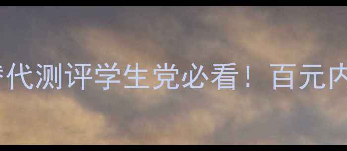 图片 🌹酷奇醉爱香水平价替代测评学生党必看！百元内复刻大牌香水的秘密2