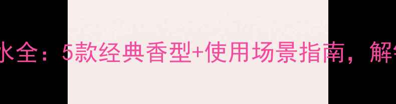 图片 🌹阿玛尼夜色香水全：5款经典香型+使用场景指南，解锁你的专属！🌹1