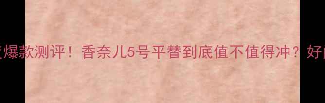 图片 🌹阿玛尼夜色香水年度爆款测评！香奈儿5号平替到底值不值得冲？好闻吗真实体验大公开✨