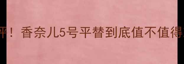 图片 🌹阿玛尼夜色香水年度爆款测评！香奈儿5号平替到底值不值得冲？好闻吗真实体验大公开✨1