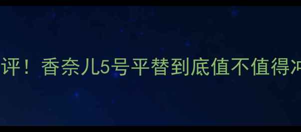 图片 🌹阿玛尼夜色香水年度爆款测评！香奈儿5号平替到底值不值得冲？好闻吗真实体验大公开✨2