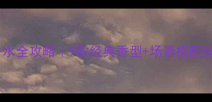 图片 🌹香奈儿邂逅香水全攻略｜9款经典香型+场景搭配指南+避坑建议🌹