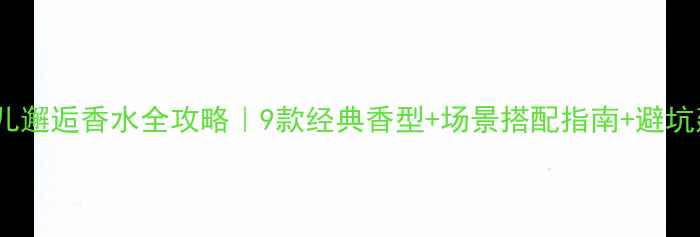 图片 🌹香奈儿邂逅香水全攻略｜9款经典香型+场景搭配指南+避坑建议🌹2