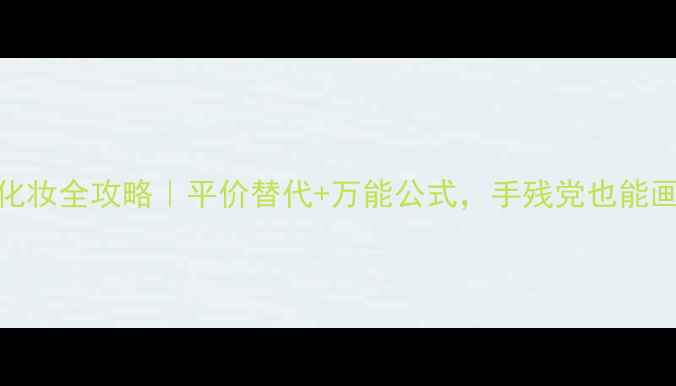 图片 🌹香水BlackRose化妆全攻略｜平价替代+万能公式，手残党也能画出高级玫瑰妆！1