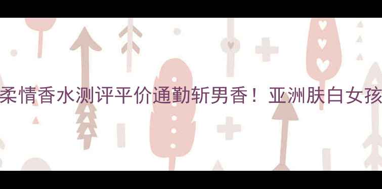 图片 🌹💄巴黎世家至真柔情香水测评平价通勤斩男香！亚洲肤白女孩必入的温柔暴击！